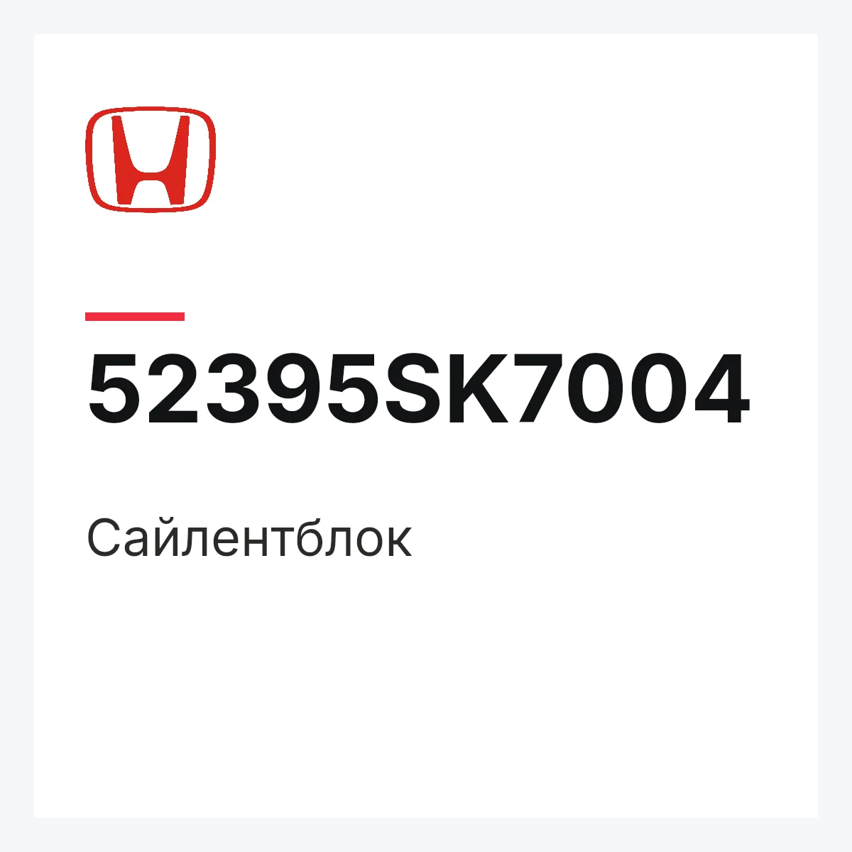 Honda 52395SK7004 — Сайлентблок