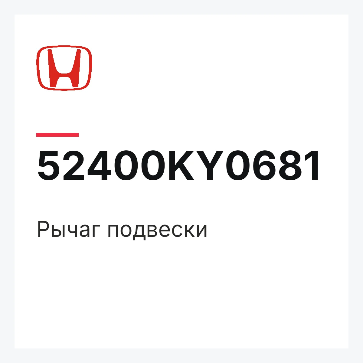 Honda 52400KY0681 — Рычаг подвески