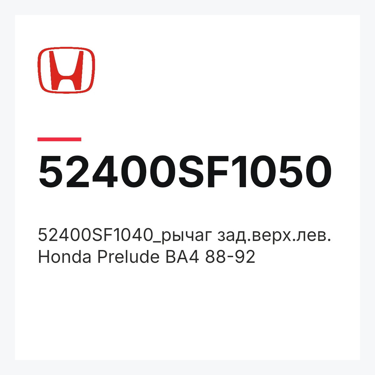 Honda 52400SF1050 — 52400SF1040_рычаг зад.верх.лев. Honda Prelude BA4 88-92