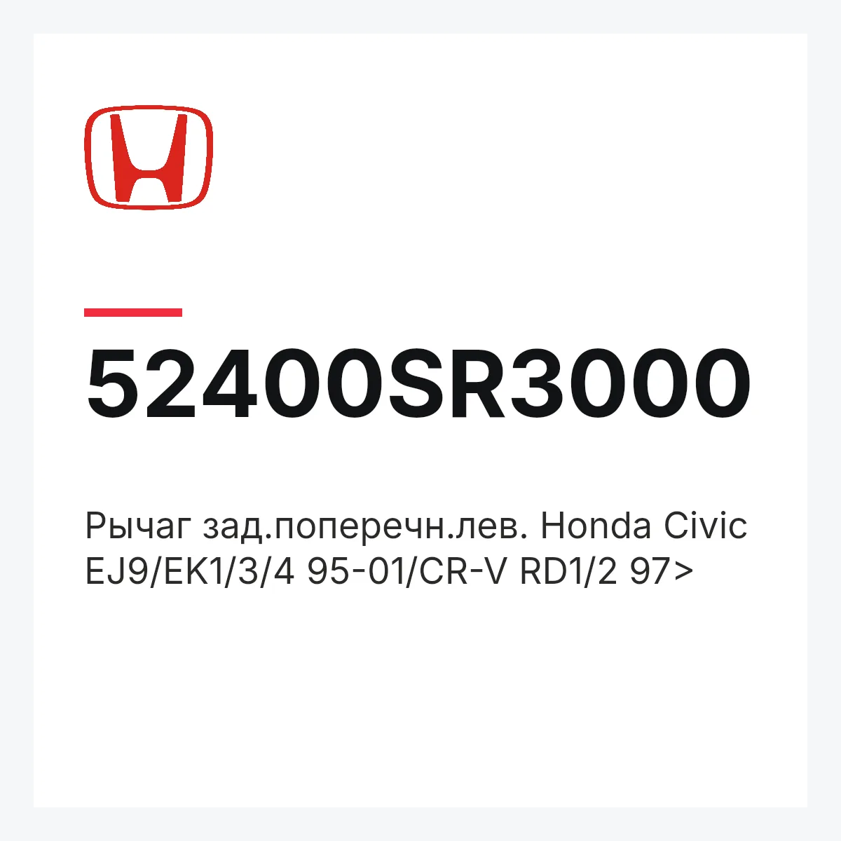 Honda 52400SR3000 — Рычаг зад.поперечн.лев. Honda Civic EJ9/EK1/3/4 95-01/CR-V RD1/2 97>