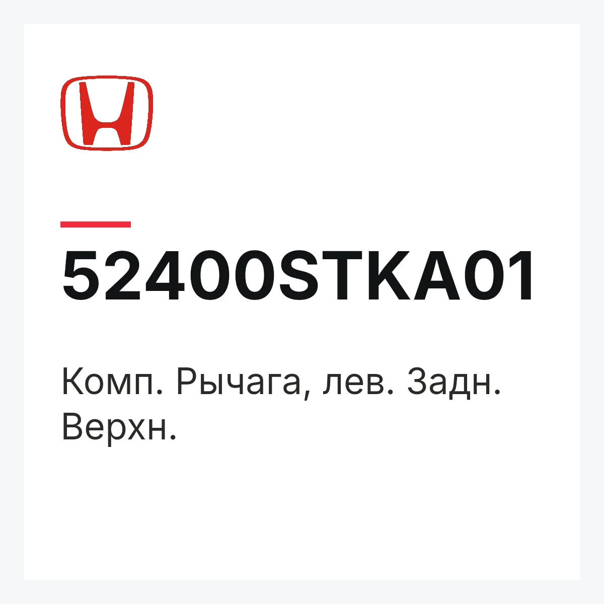 Honda 52400STKA01 — Комп. Рычага, лев. Задн. Верхн.