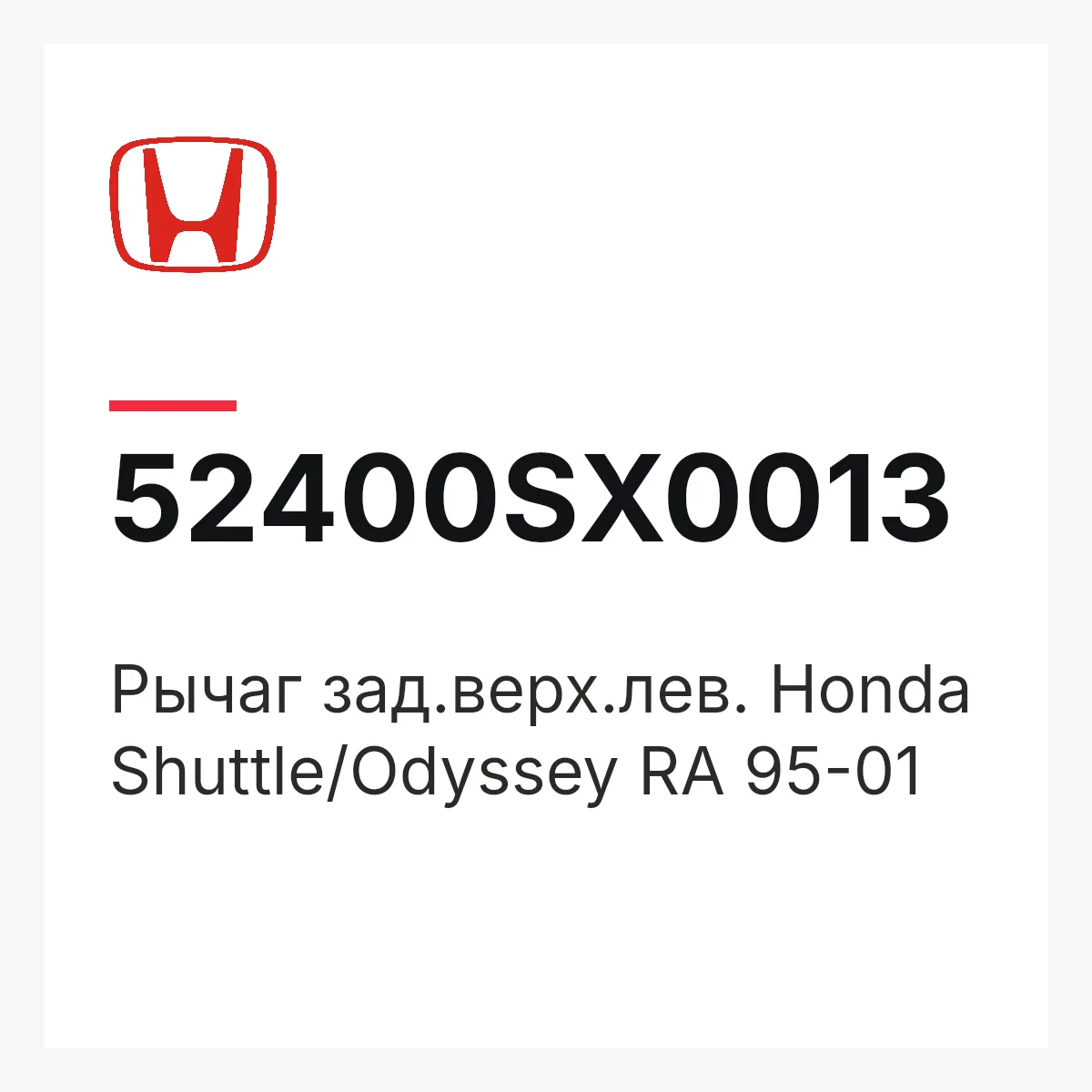 Honda 52400SX0013 — Рычаг зад.верх.лев. Honda Shuttle/Odyssey RA 95-01