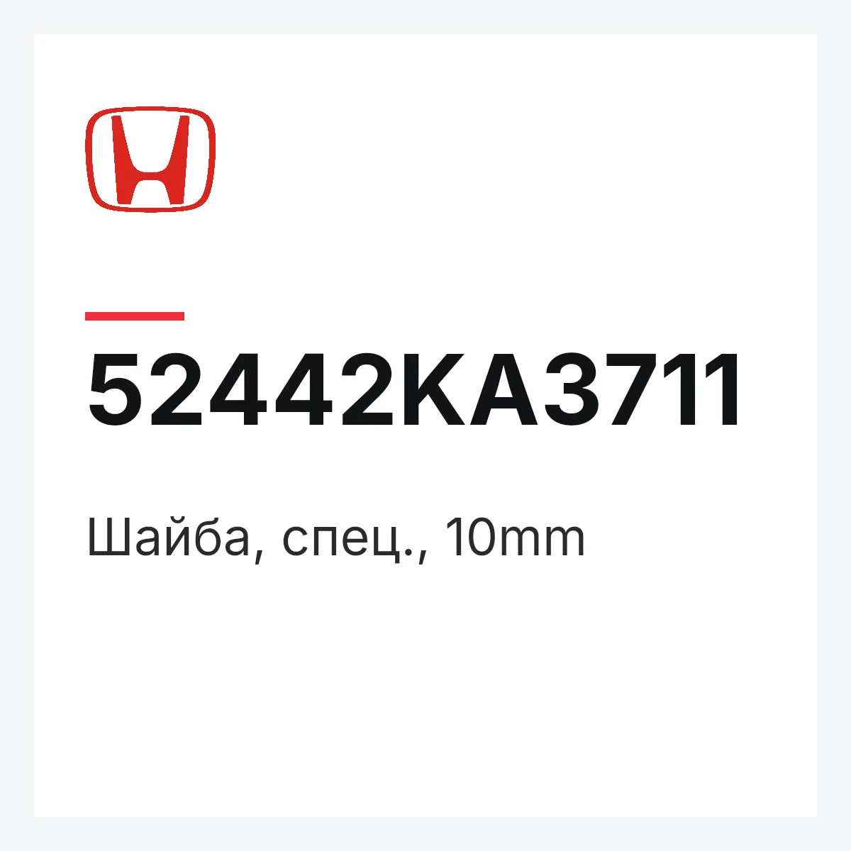 Honda 52442KA3711 — Шайба, спец., 10mm