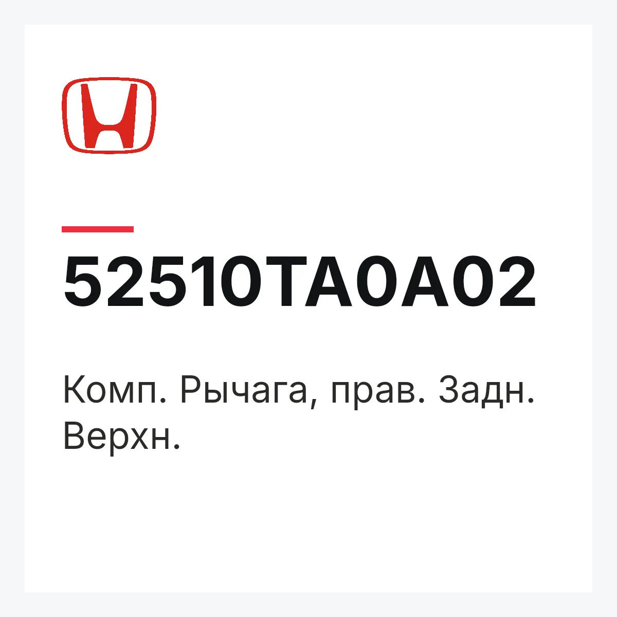 Honda 52510TA0A02 — Комп. Рычага, прав. Задн. Верхн.
