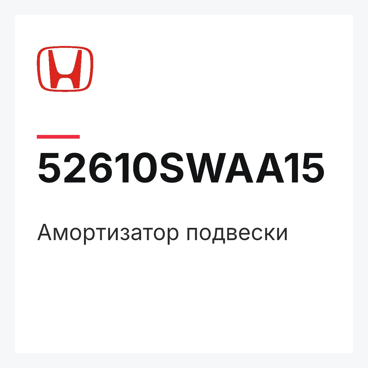 Honda 52610SWAA15 — Амортизатор подвески