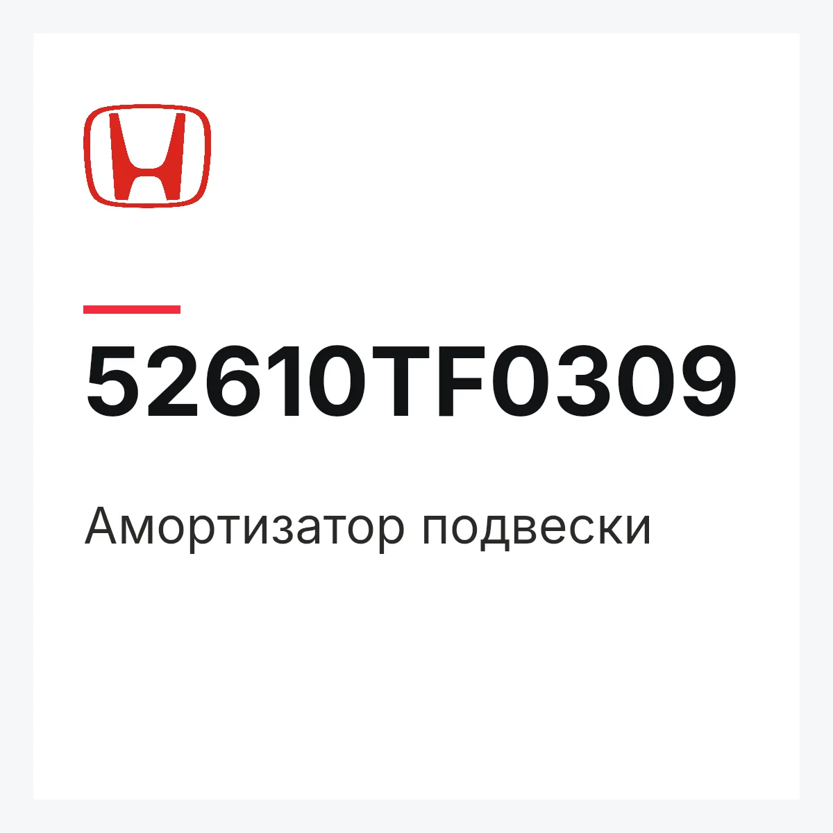 Honda 52610TF0309 — Амортизатор подвески