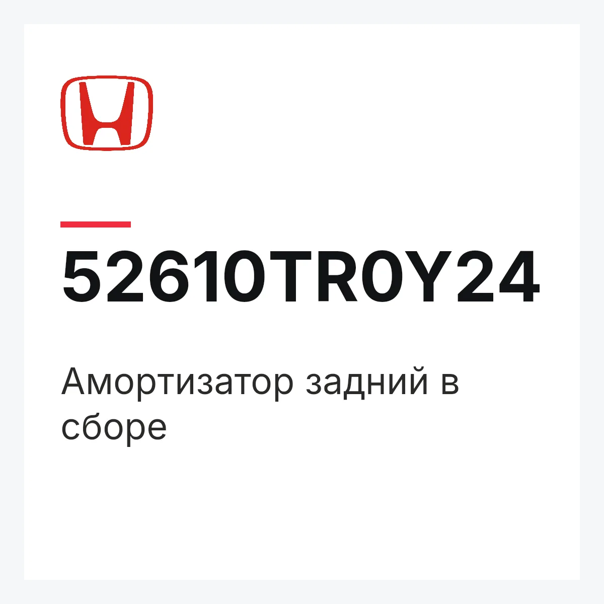 Honda 52610TR0Y24 — Амортизатор задний в сборе