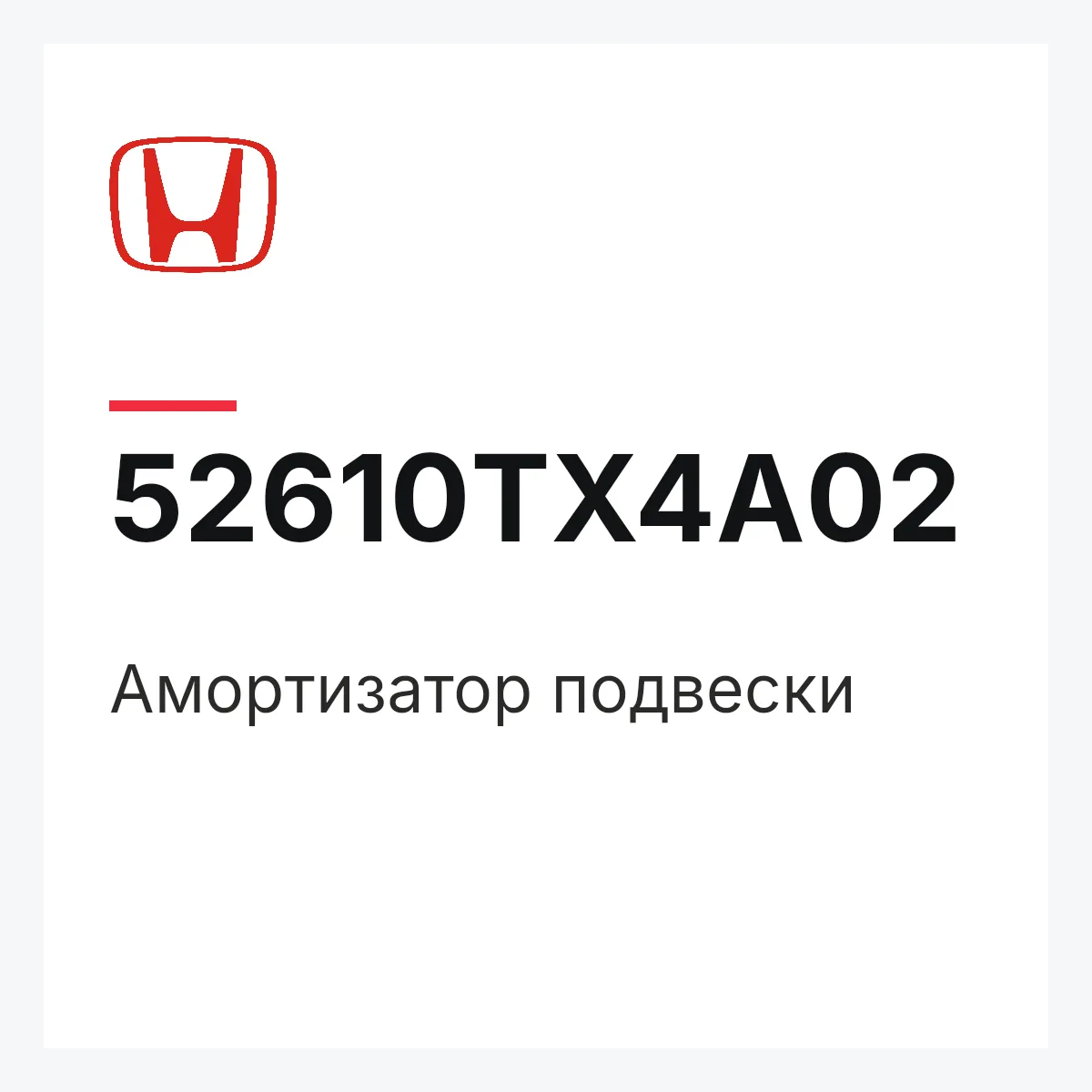 Honda 52610TX4A02 — Амортизатор подвески