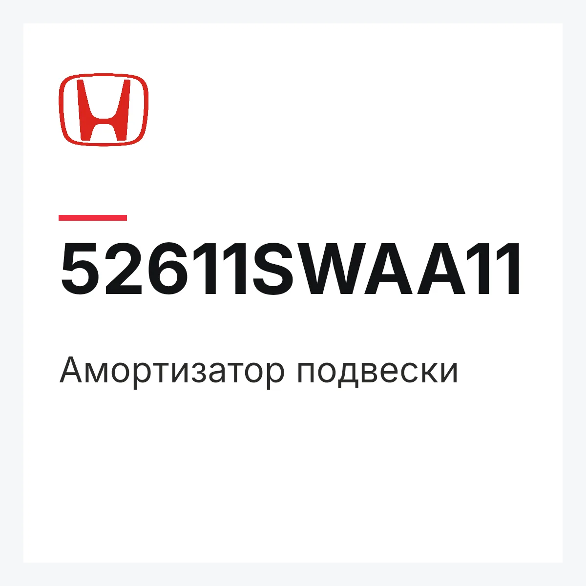 Honda 52611SWAA11 — Амортизатор подвески