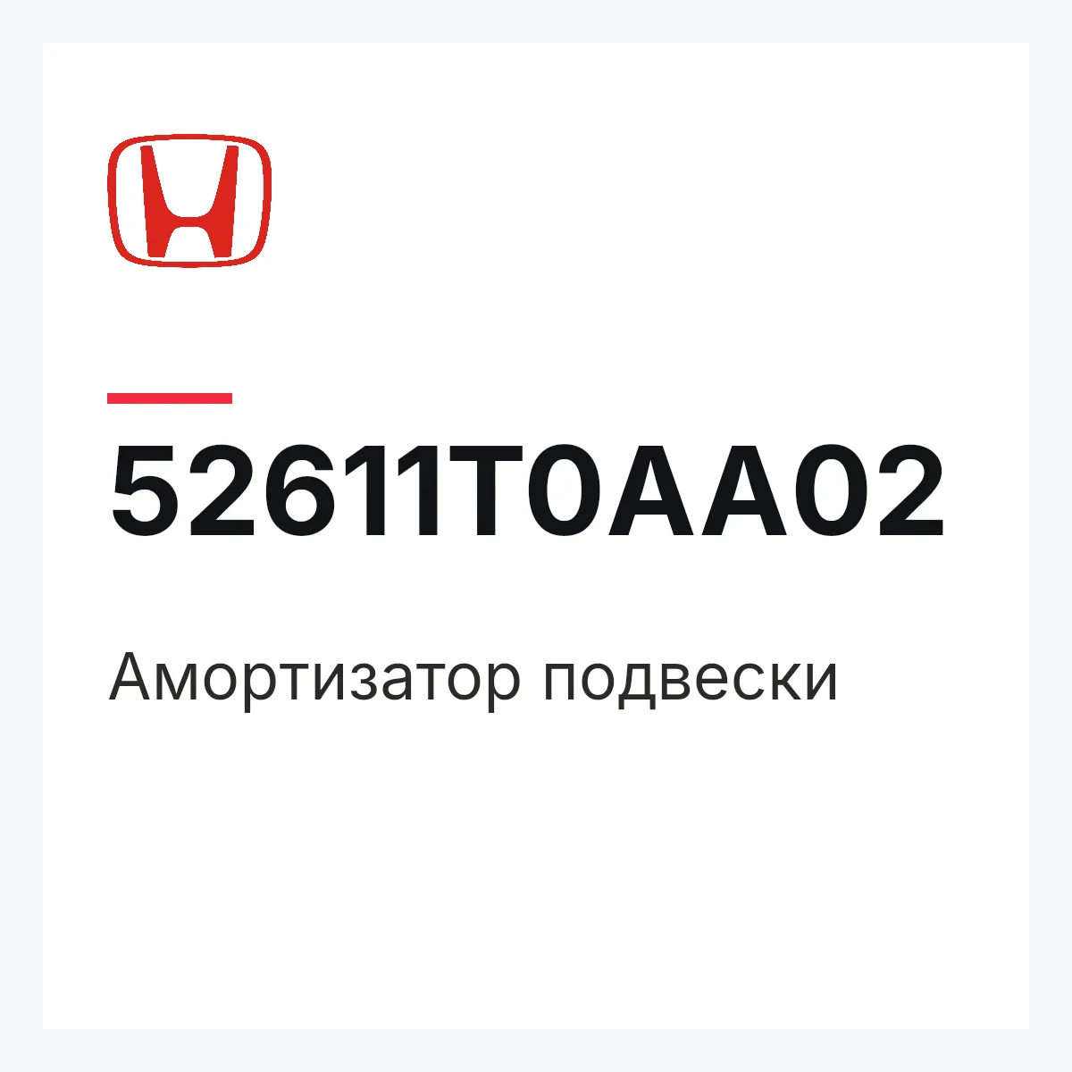 Honda 52611T0AA02 — Амортизатор подвески