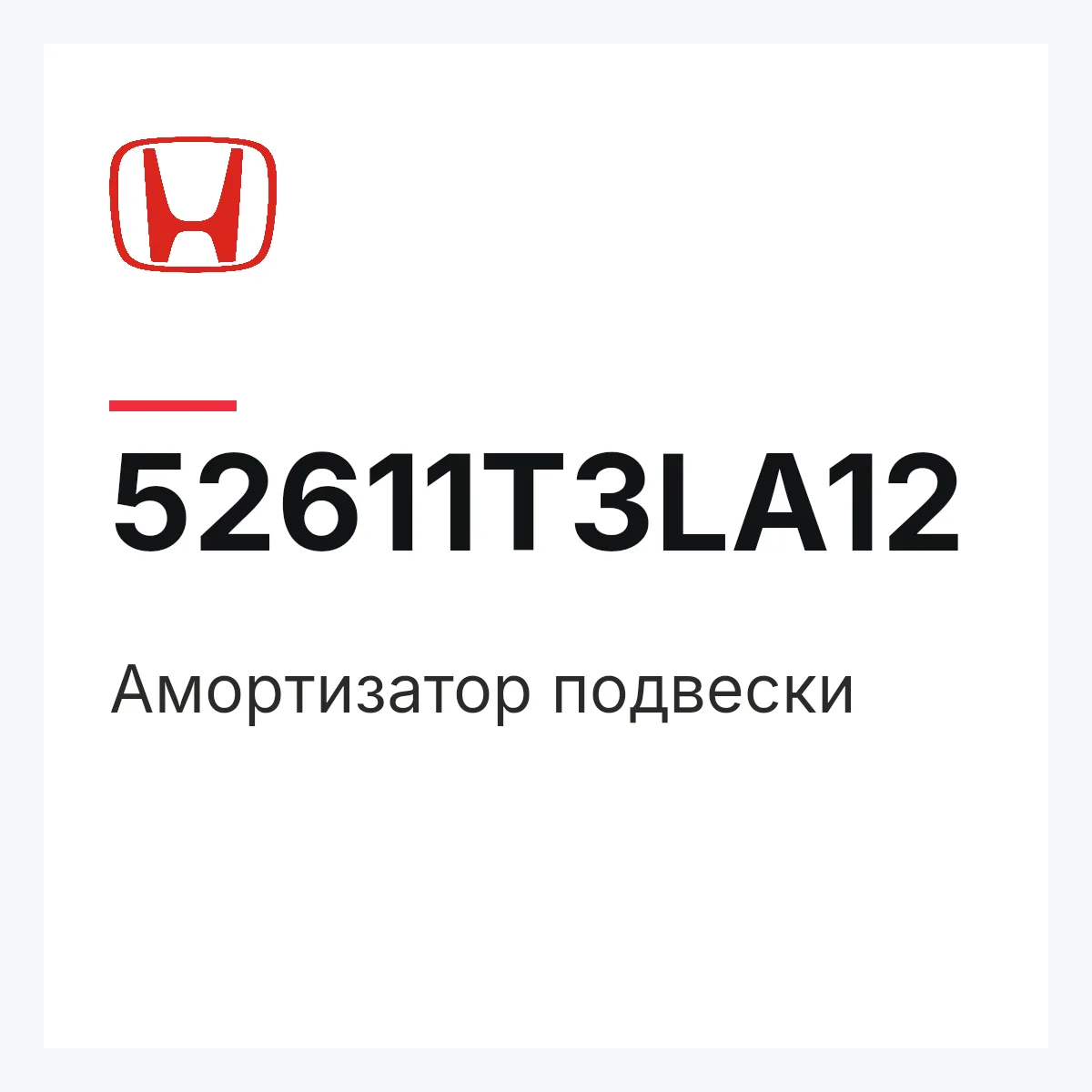 Honda 52611T3LA12 — Амортизатор подвески