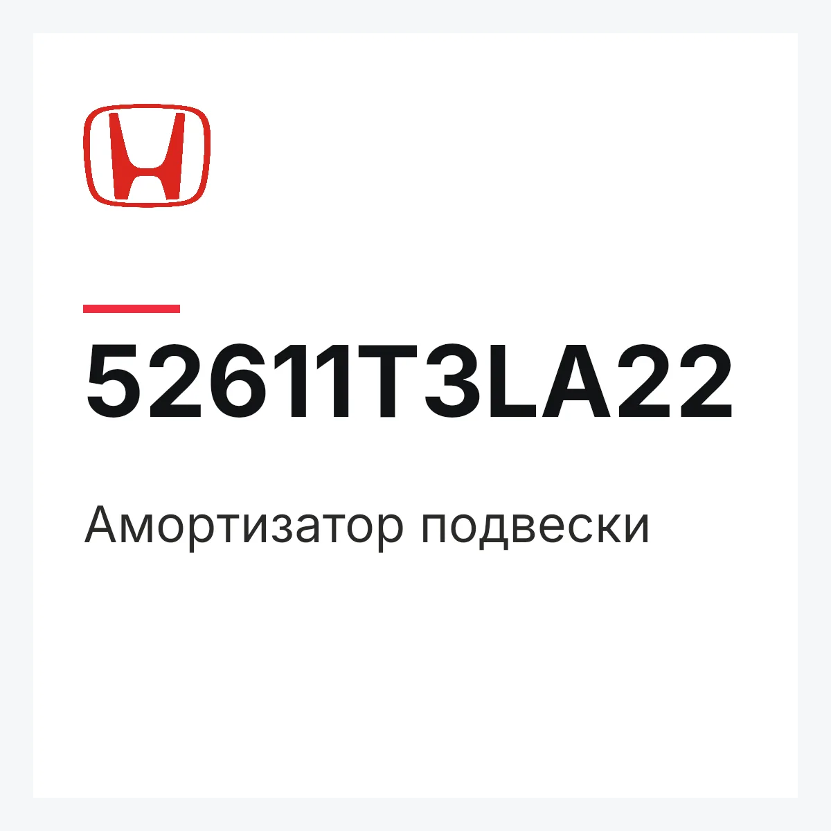 Honda 52611T3LA22 — Амортизатор подвески