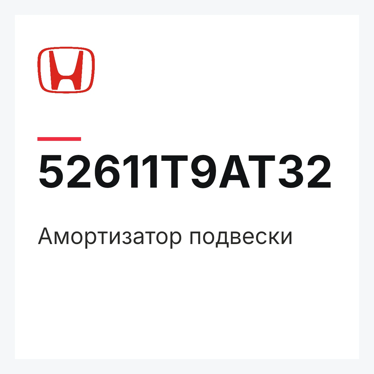 Honda 52611T9AT32 — Амортизатор подвески