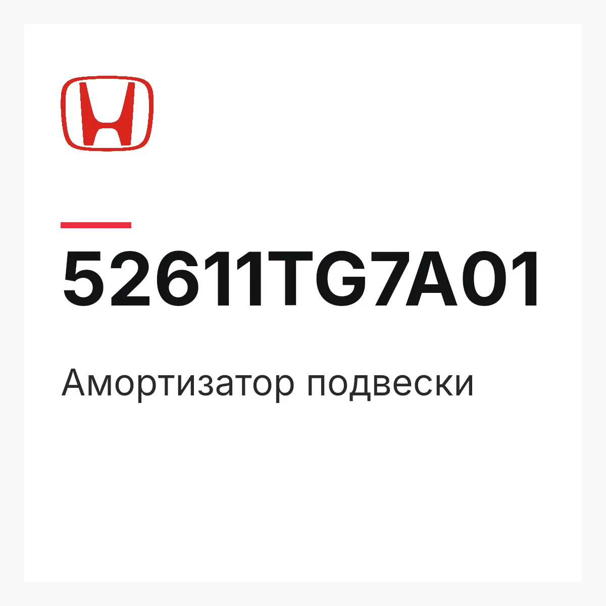 Honda 52611TG7A01 — Амортизатор подвески