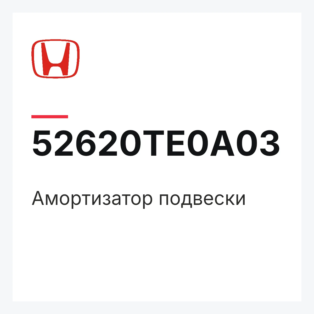 Honda 52620TE0A03 — Амортизатор подвески