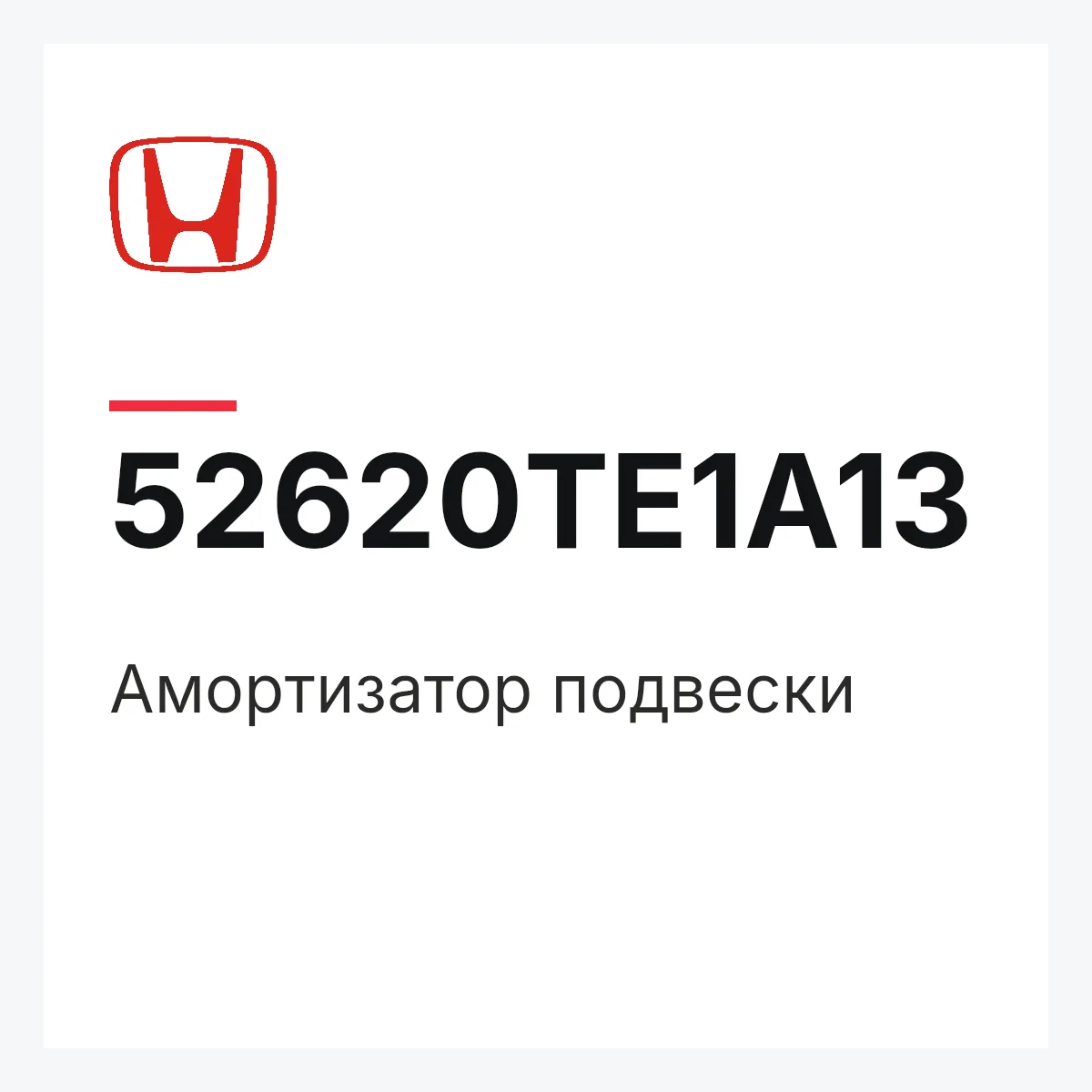 Honda 52620TE1A13 — Амортизатор подвески