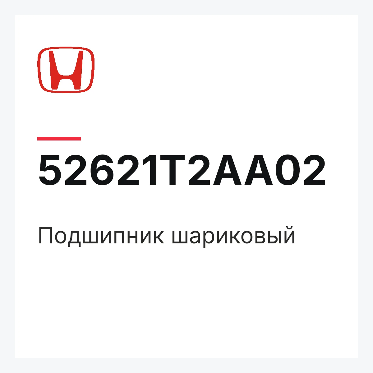 Honda 52621T2AA02 — Подшипник шариковый