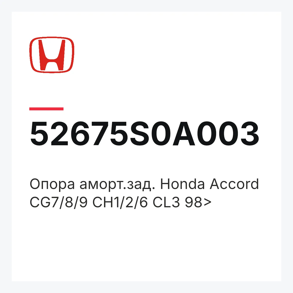 Honda 52675S0A003 — Опора аморт.зад. Honda Accord CG7/8/9 CH1/2/6 CL3 98>