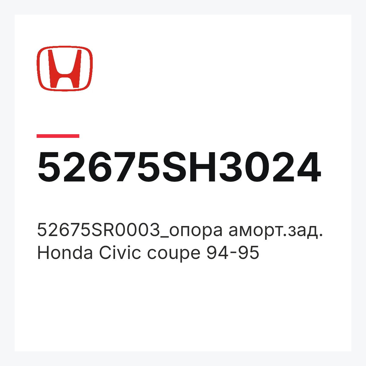 Honda 52675SH3024 — 52675SR0003_опора аморт.зад. Honda Civic coupe 94-95