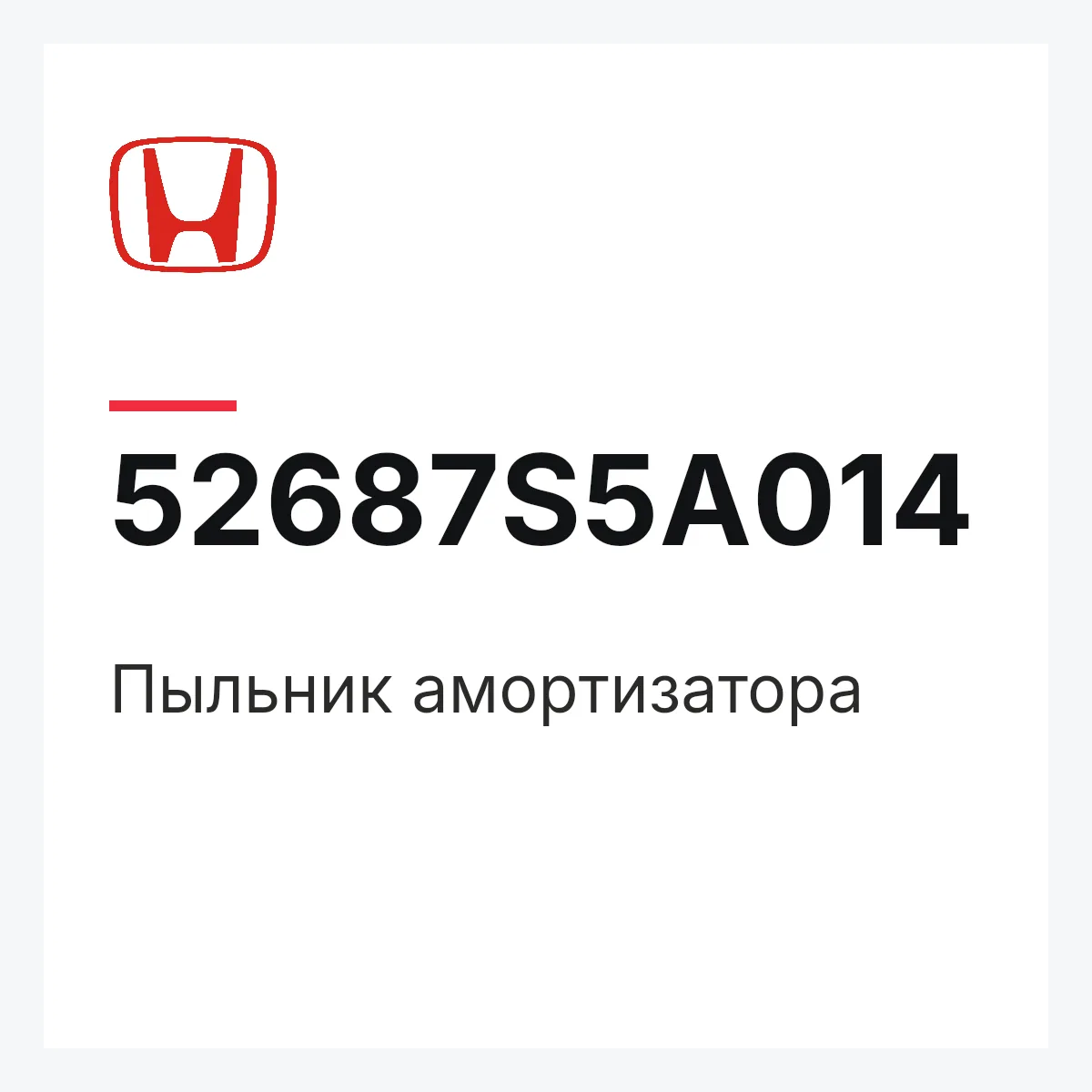 Honda 52687S5A014 — Пыльник амортизатора