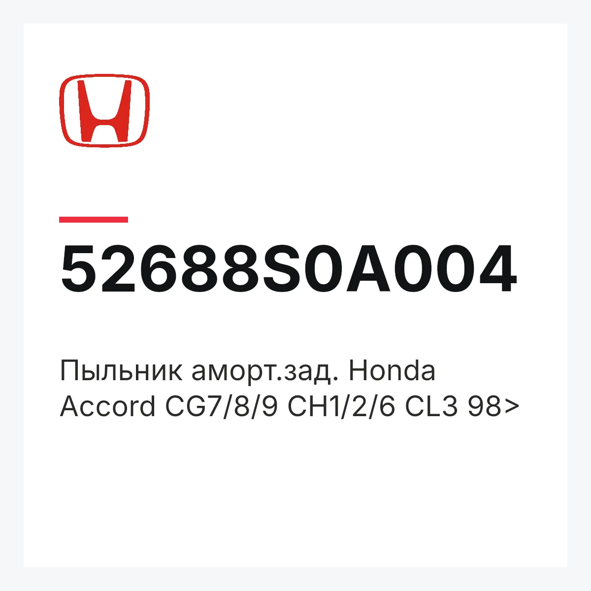 Honda 52688S0A004 — Пыльник аморт.зад. Honda Accord CG7/8/9 CH1/2/6 CL3 98>
