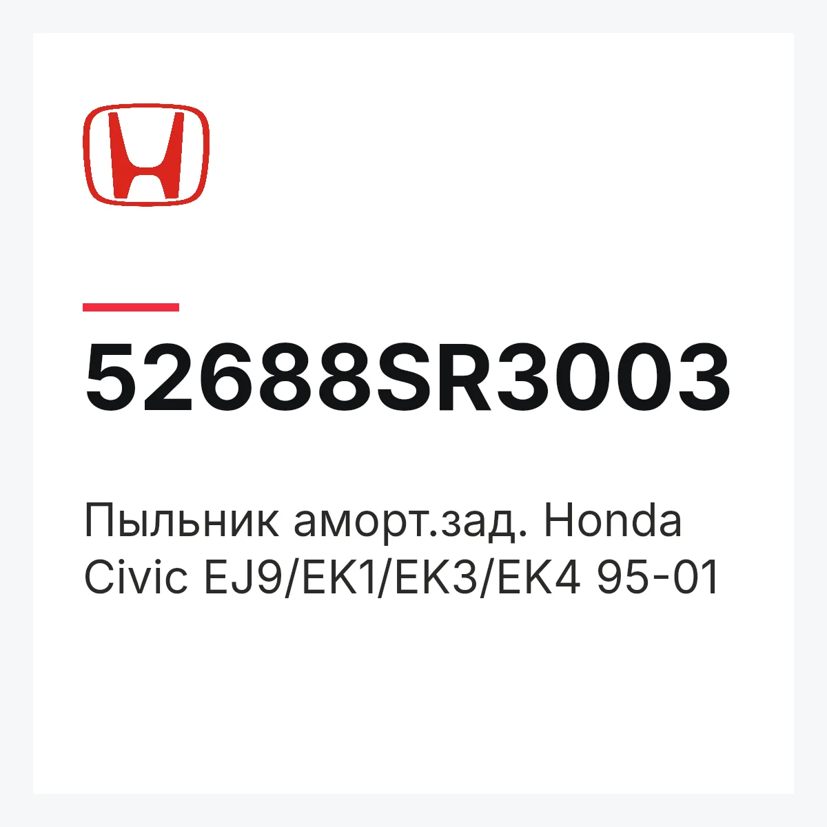 Honda 52688SR3003 — Пыльник аморт.зад. Honda Civic EJ9/EK1/EK3/EK4 95-01