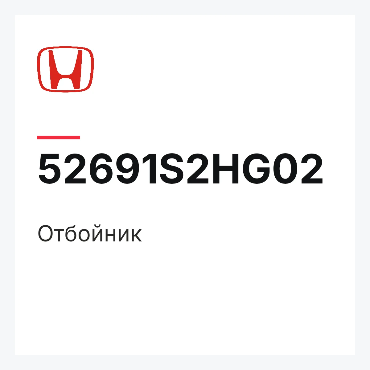 Honda 52691S2HG02 — Отбойник