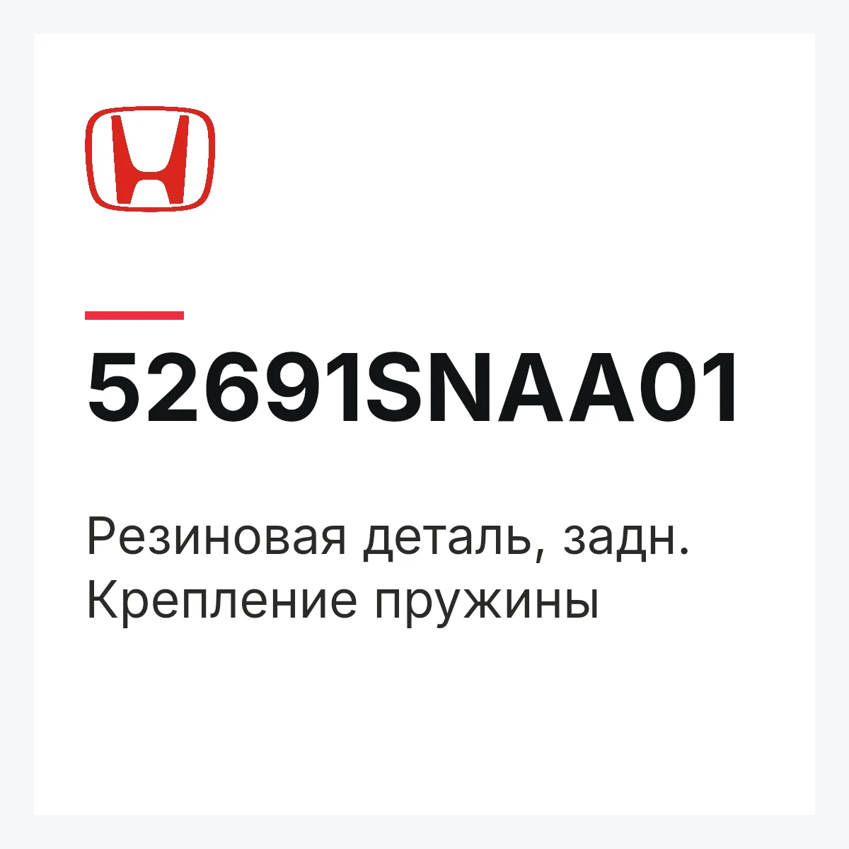 Honda 52691SNAA01 — Резиновая деталь, задн. Крепление пружины