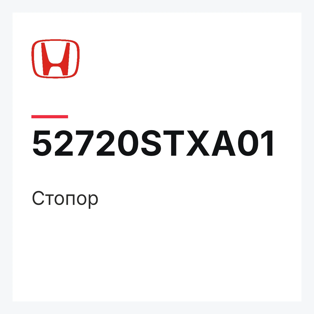 Honda 52720STXA01 — Стопор