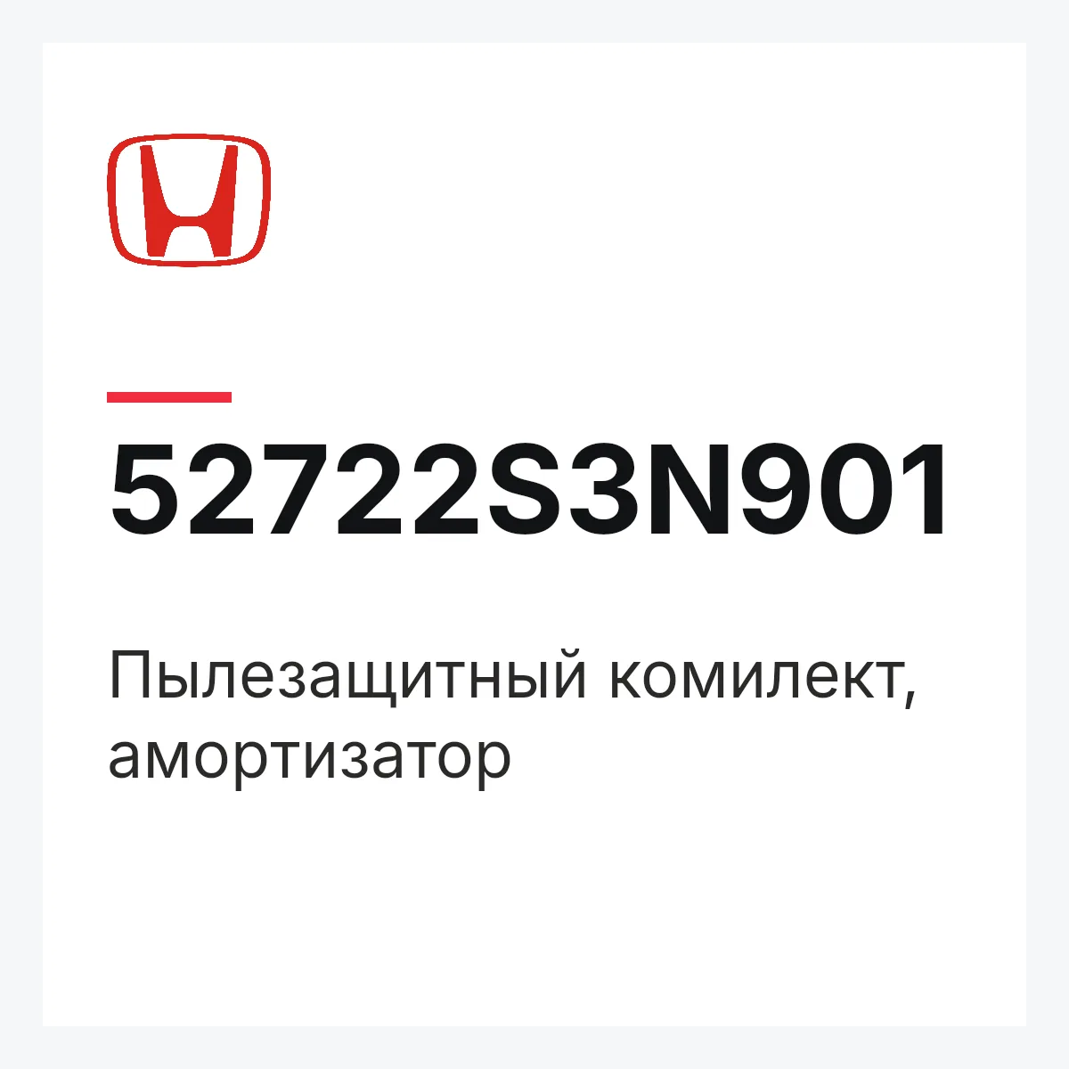 Honda 52722S3N901 — Пылезащитный комилект, амортизатор