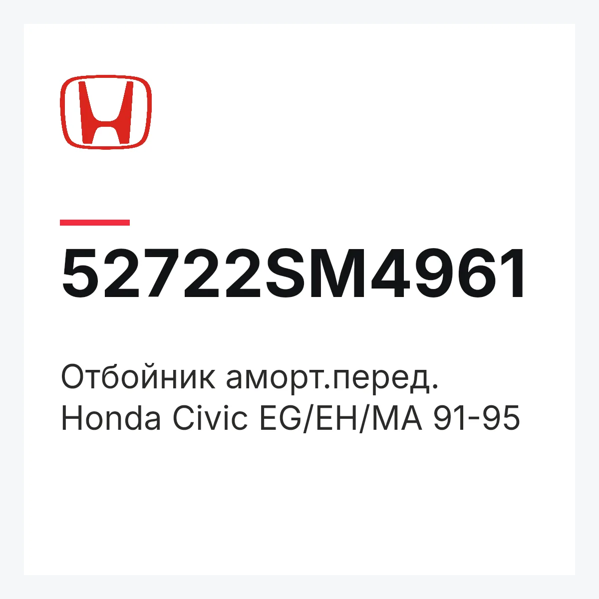 Honda 52722SM4961 — Отбойник аморт.перед. Honda Civic EG/EH/MA 91-95