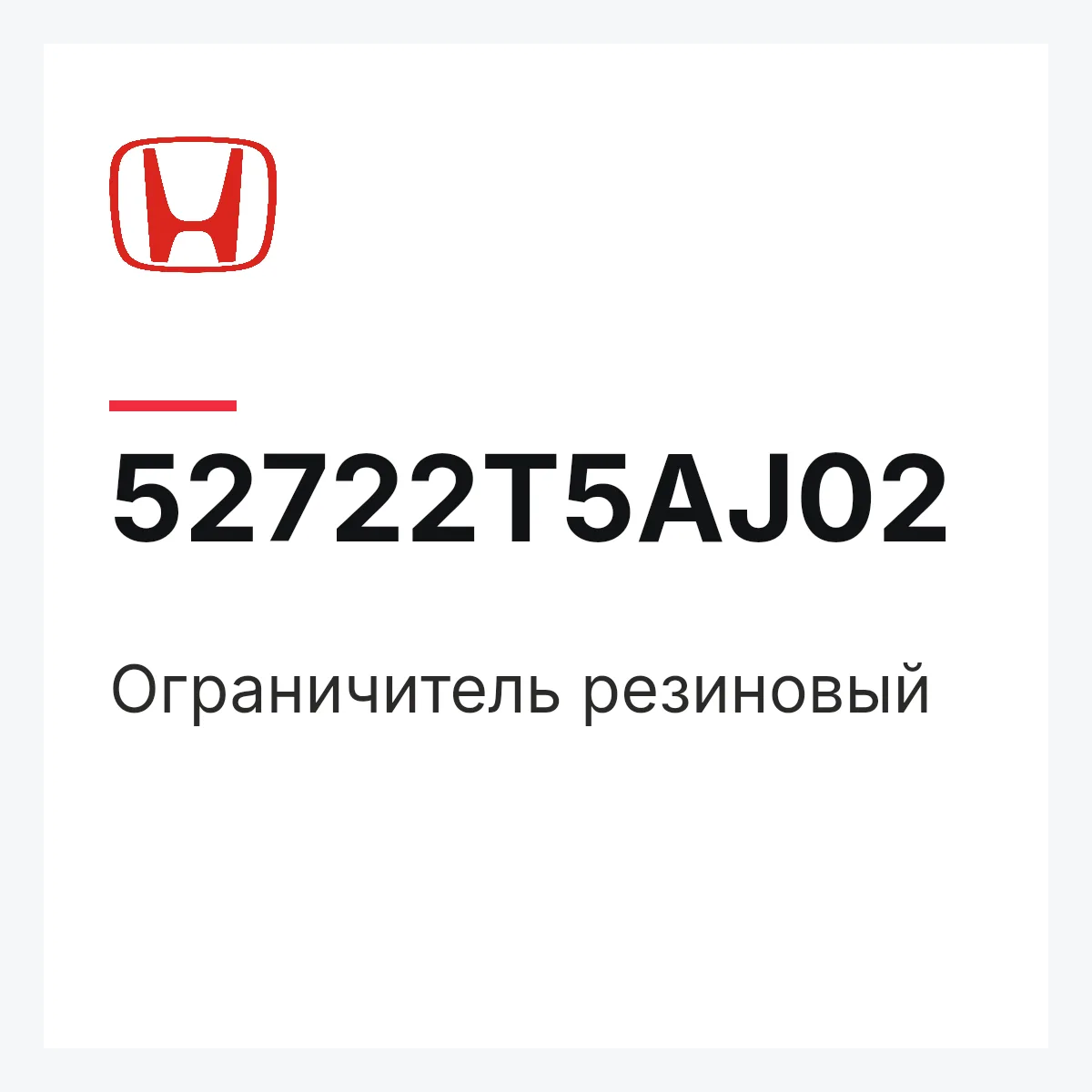 Honda 52722T5AJ02 — Ограничитель резиновый