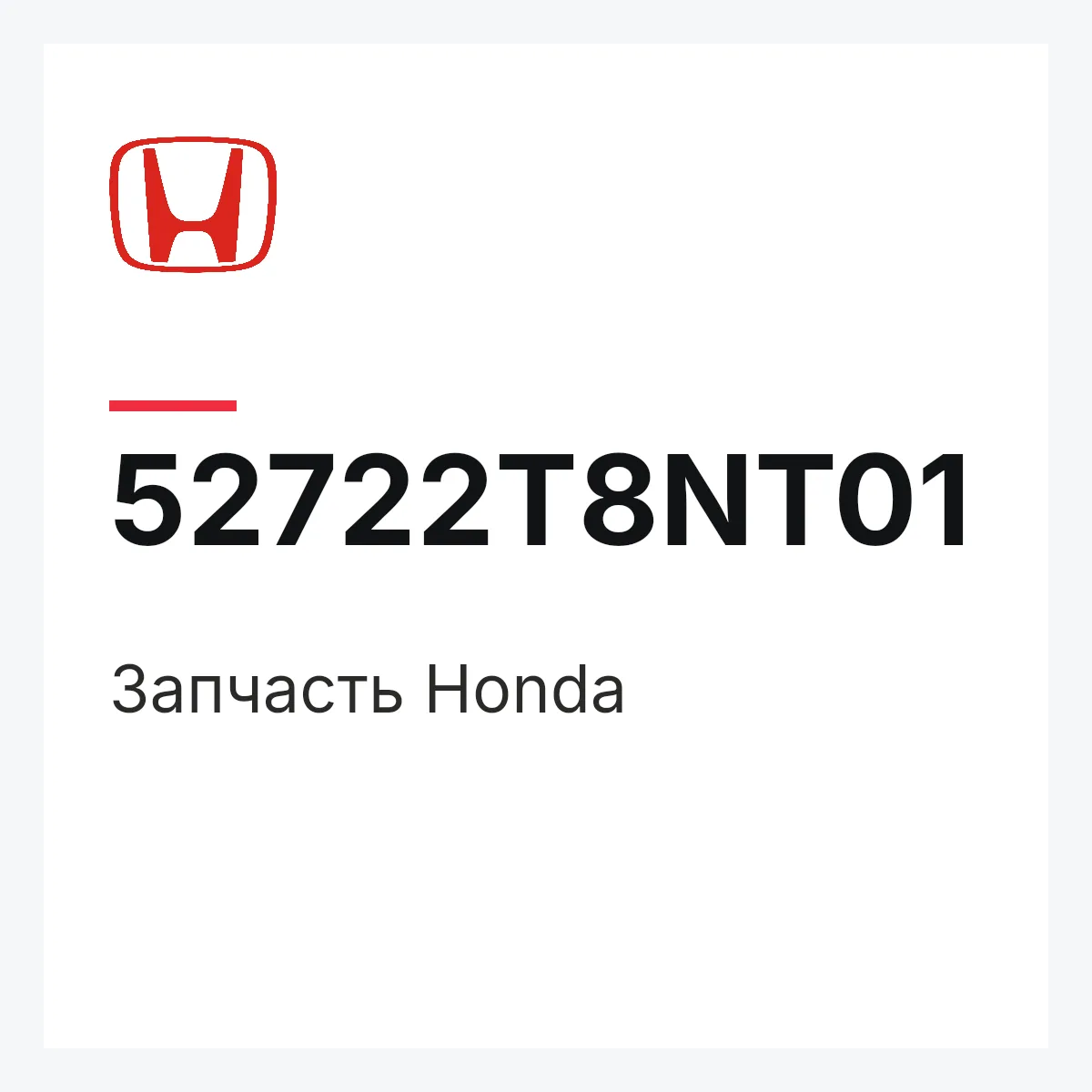 Honda 52722T8NT01 — Запчасть