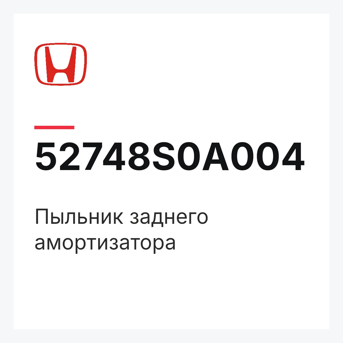 Honda 52748S0A004 — Пыльник заднего амортизатора