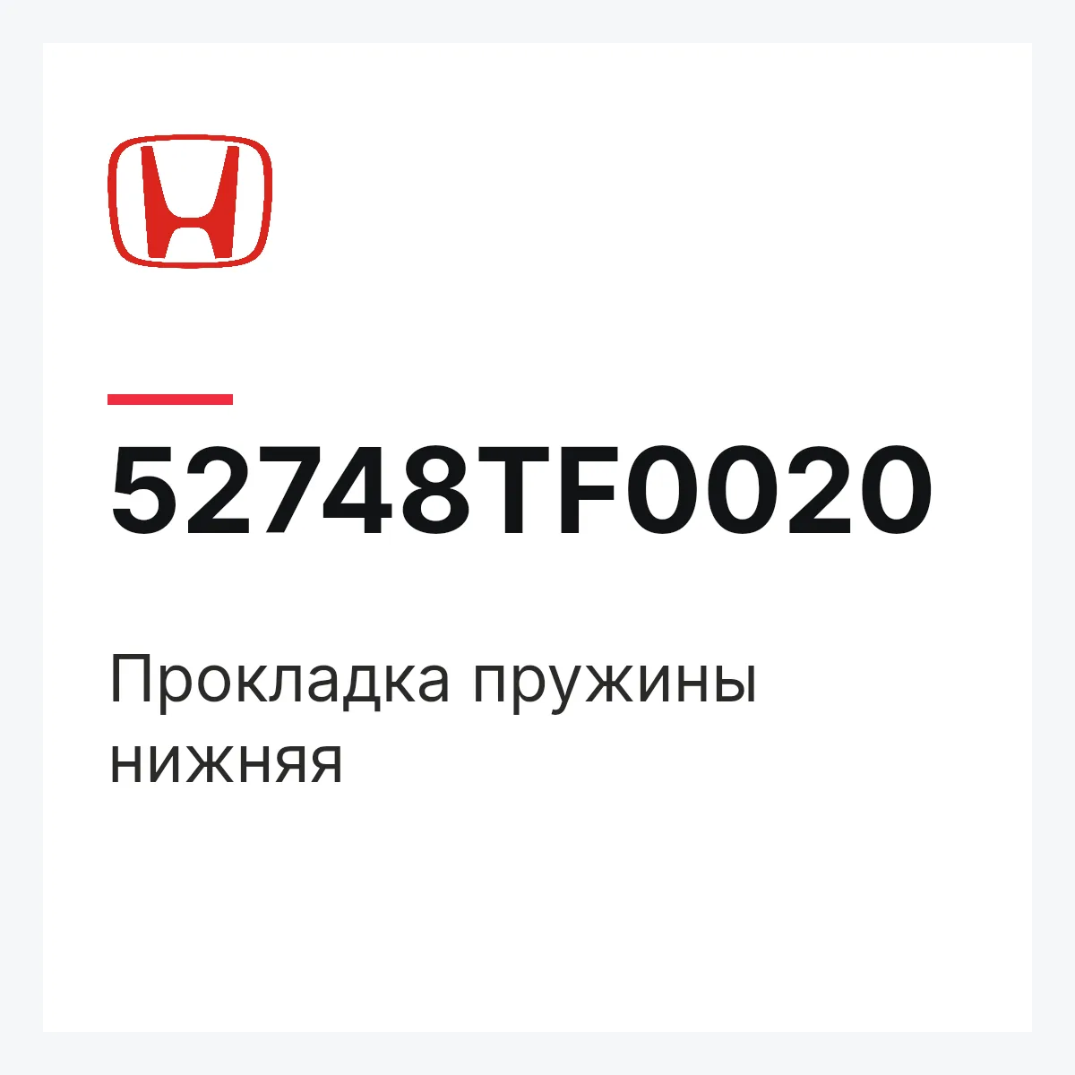 Honda 52748TF0020 — Прокладка пружины нижняя