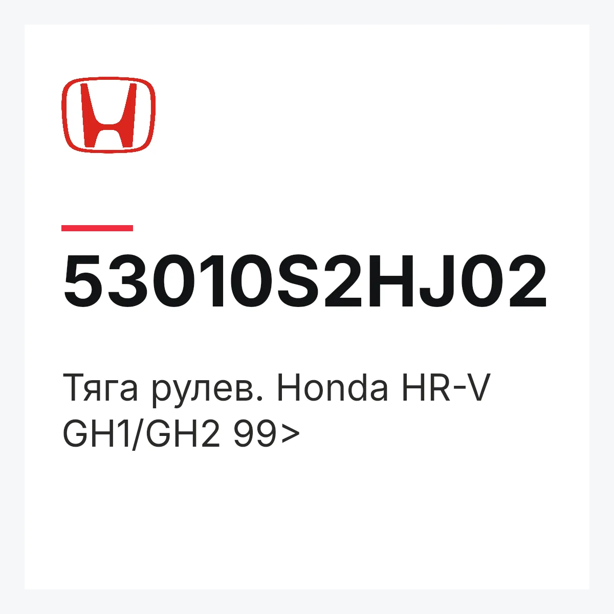 Honda 53010S2HJ02 — Тяга рулев. Honda HR-V GH1/GH2 99>