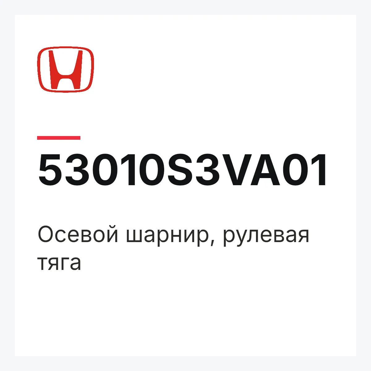 Honda 53010S3VA01 — Осевой шарнир, рулевая тяга