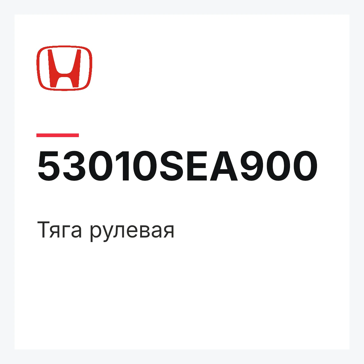 Honda 53010SEA900 — Тяга рулевая