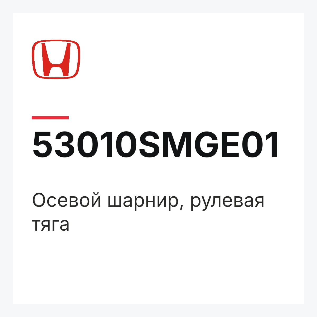 Honda 53010SMGE01 — Осевой шарнир, рулевая тяга