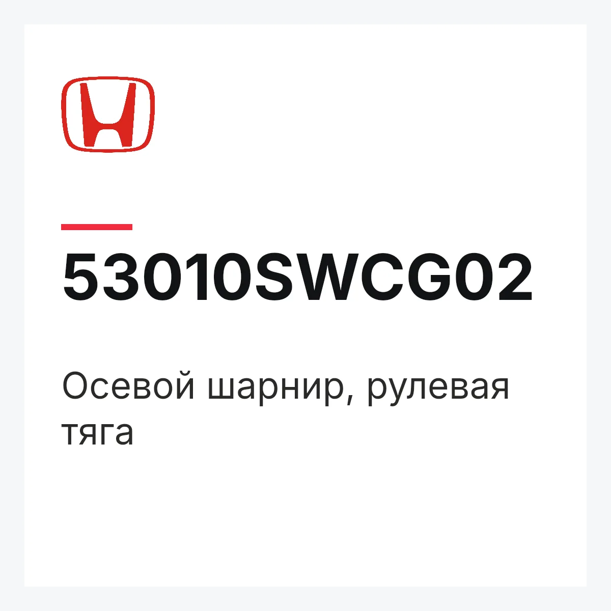 Honda 53010SWCG02 — Осевой шарнир, рулевая тяга