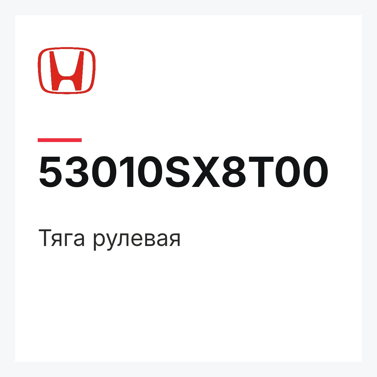 Honda 53010SX8T00 — Тяга рулевая