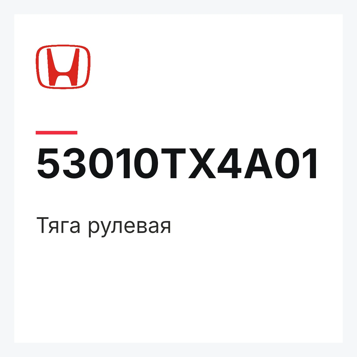 Honda 53010TX4A01 — Тяга рулевая