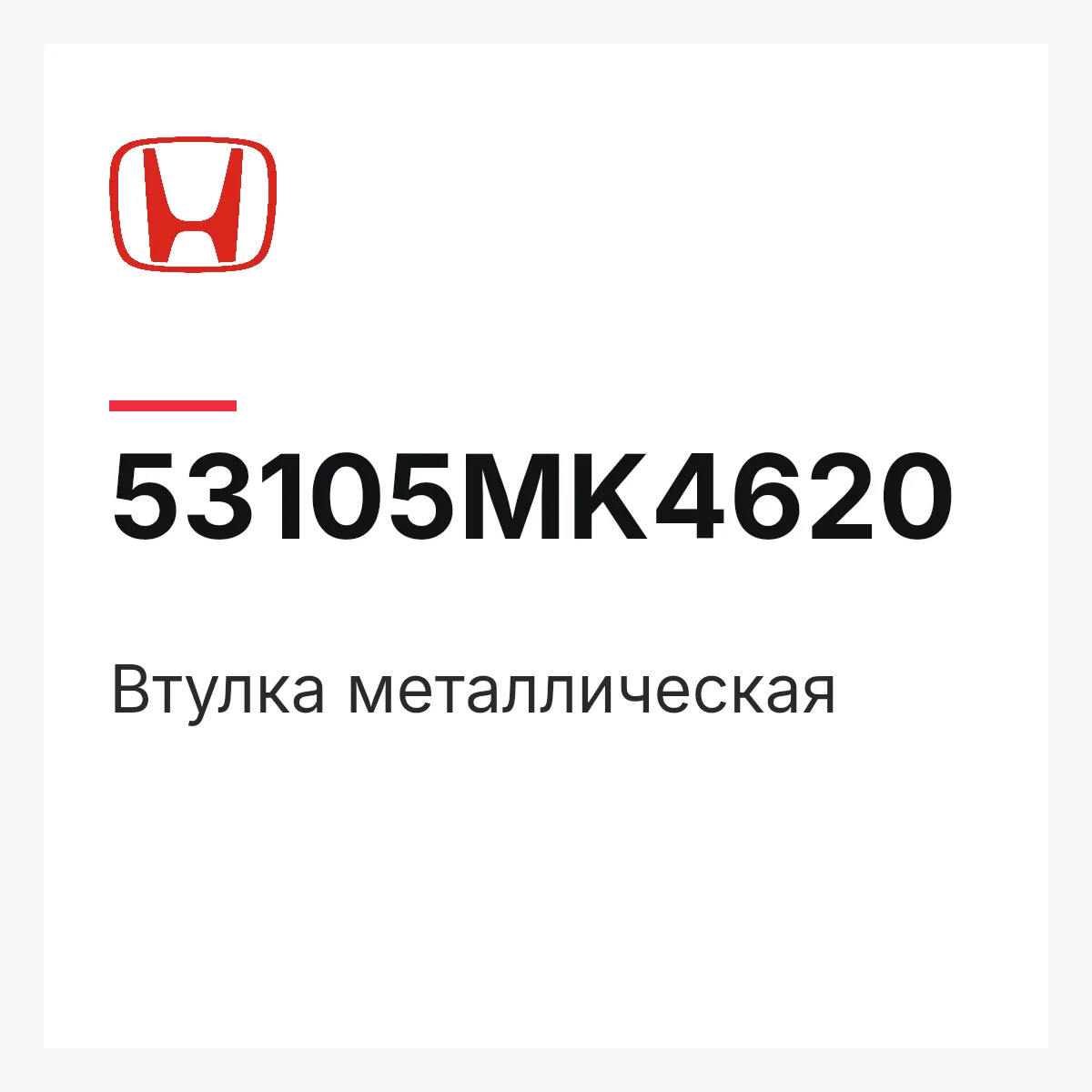 Honda 53105MK4620 — Втулка металлическая