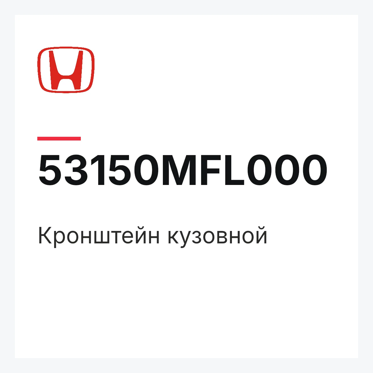 Honda 53150MFL000 — Кронштейн кузовной