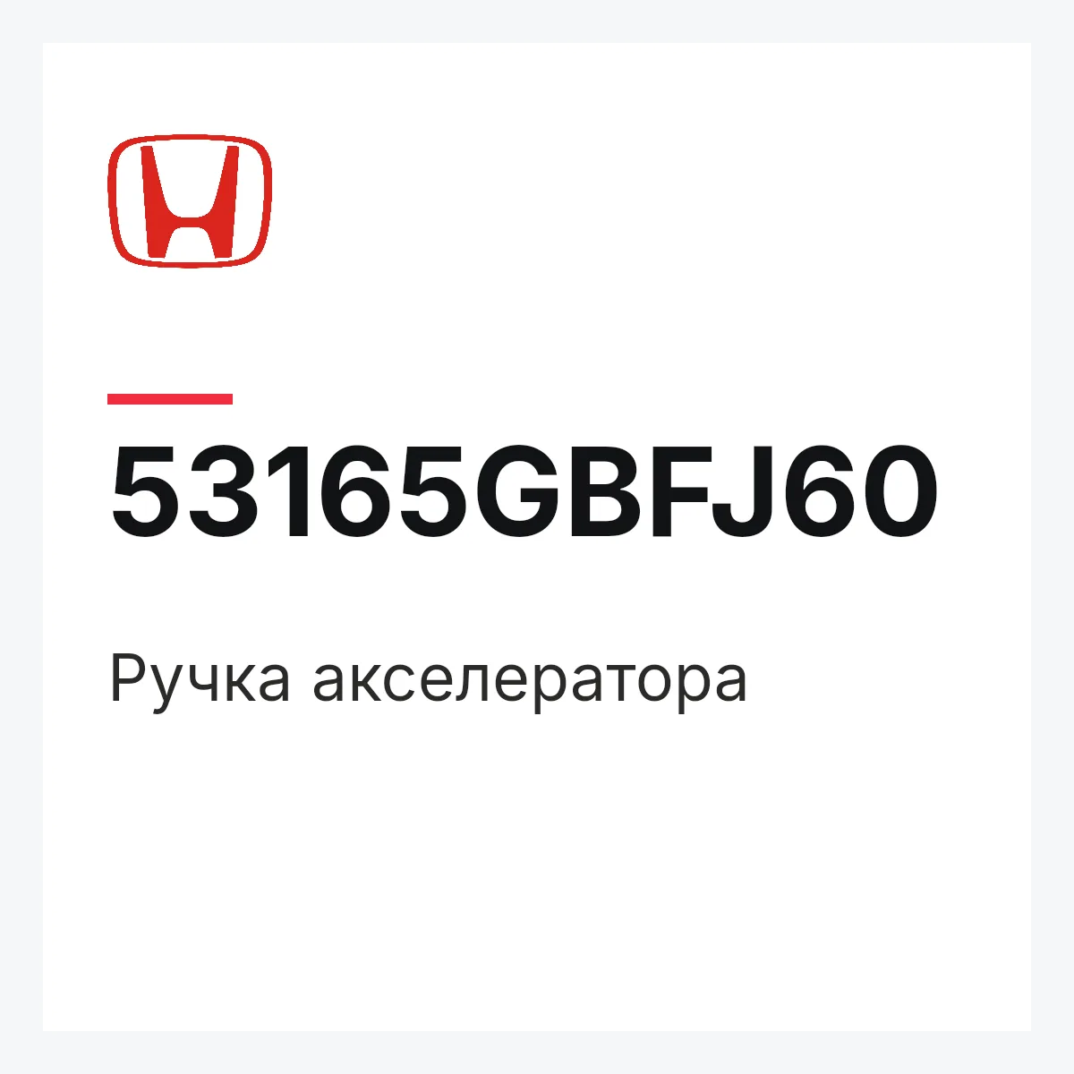 Honda 53165GBFJ60 — Ручка акселератора