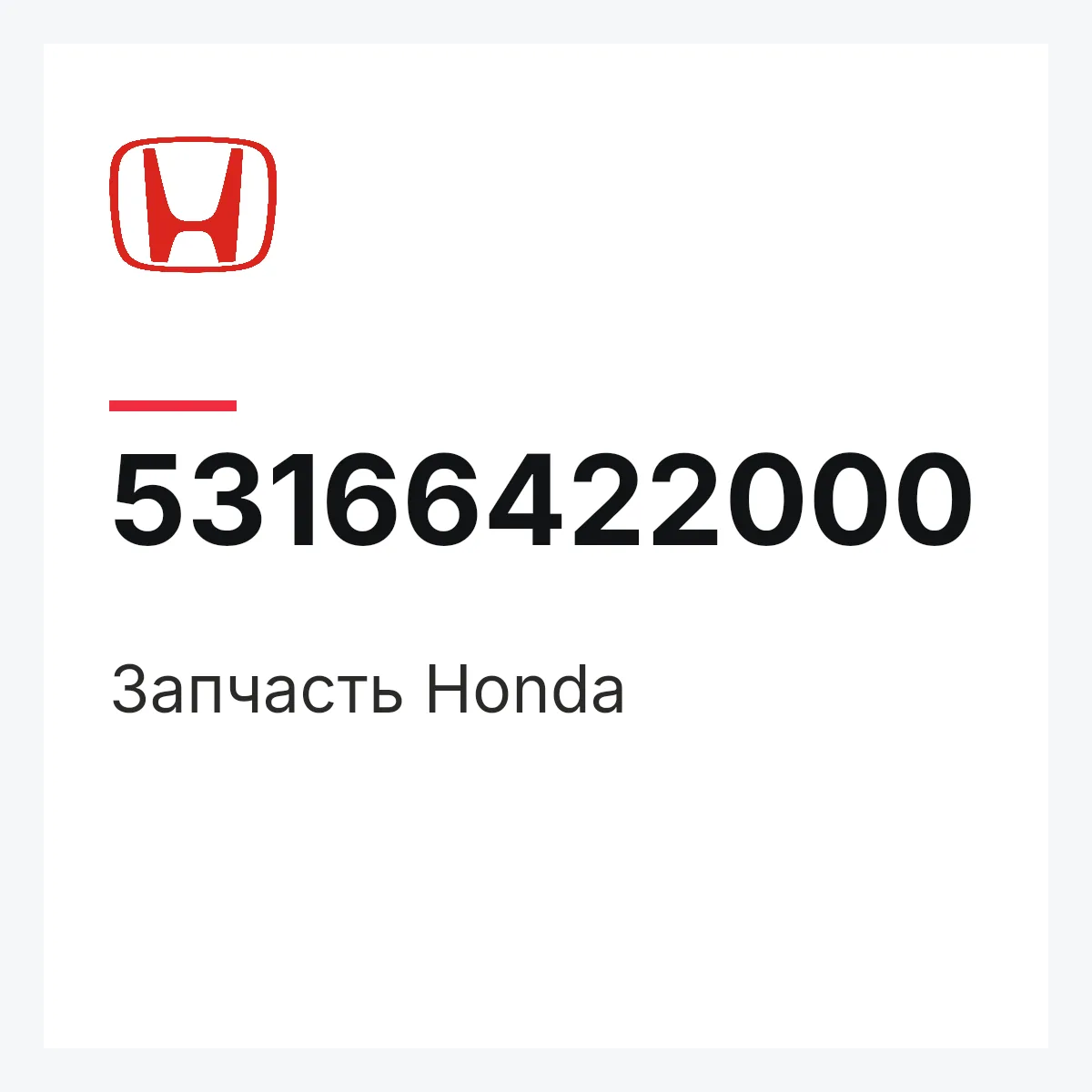 Honda 53166422000 — Запчасть