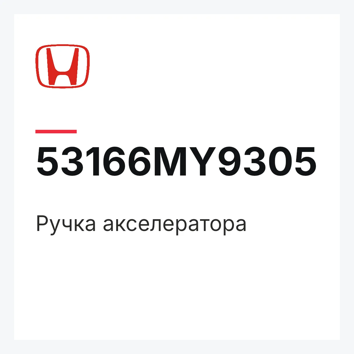 Honda 53166MY9305 — Ручка акселератора