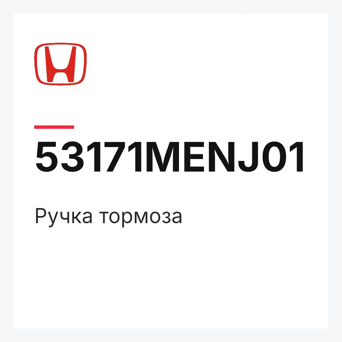 Honda 53171MENJ01 — Ручка тормоза
