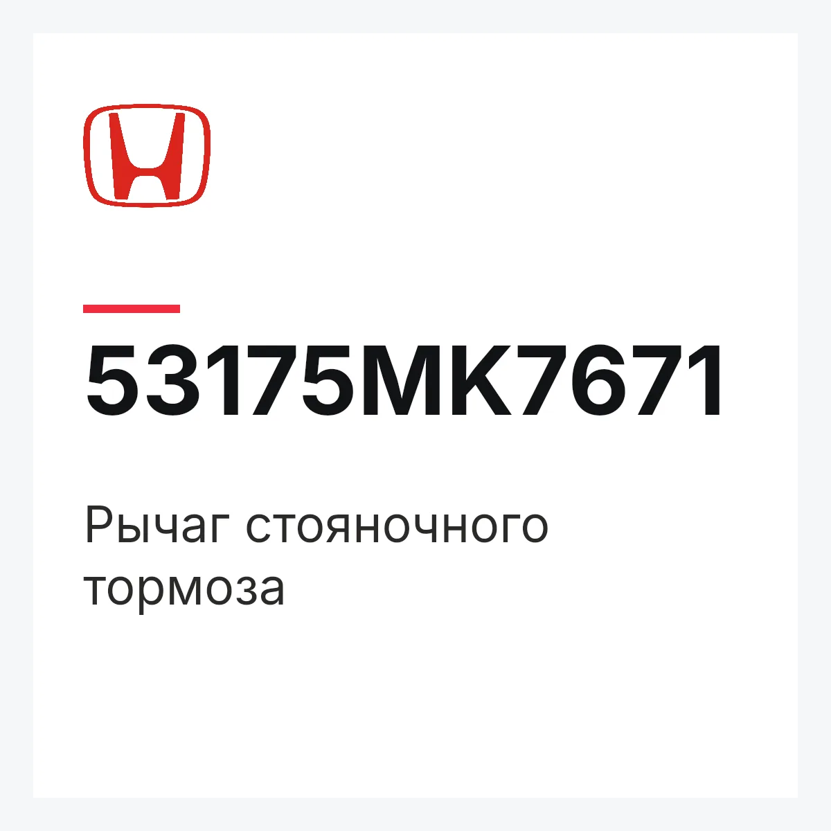 Honda 53175MK7671 — Рычаг стояночного тормоза