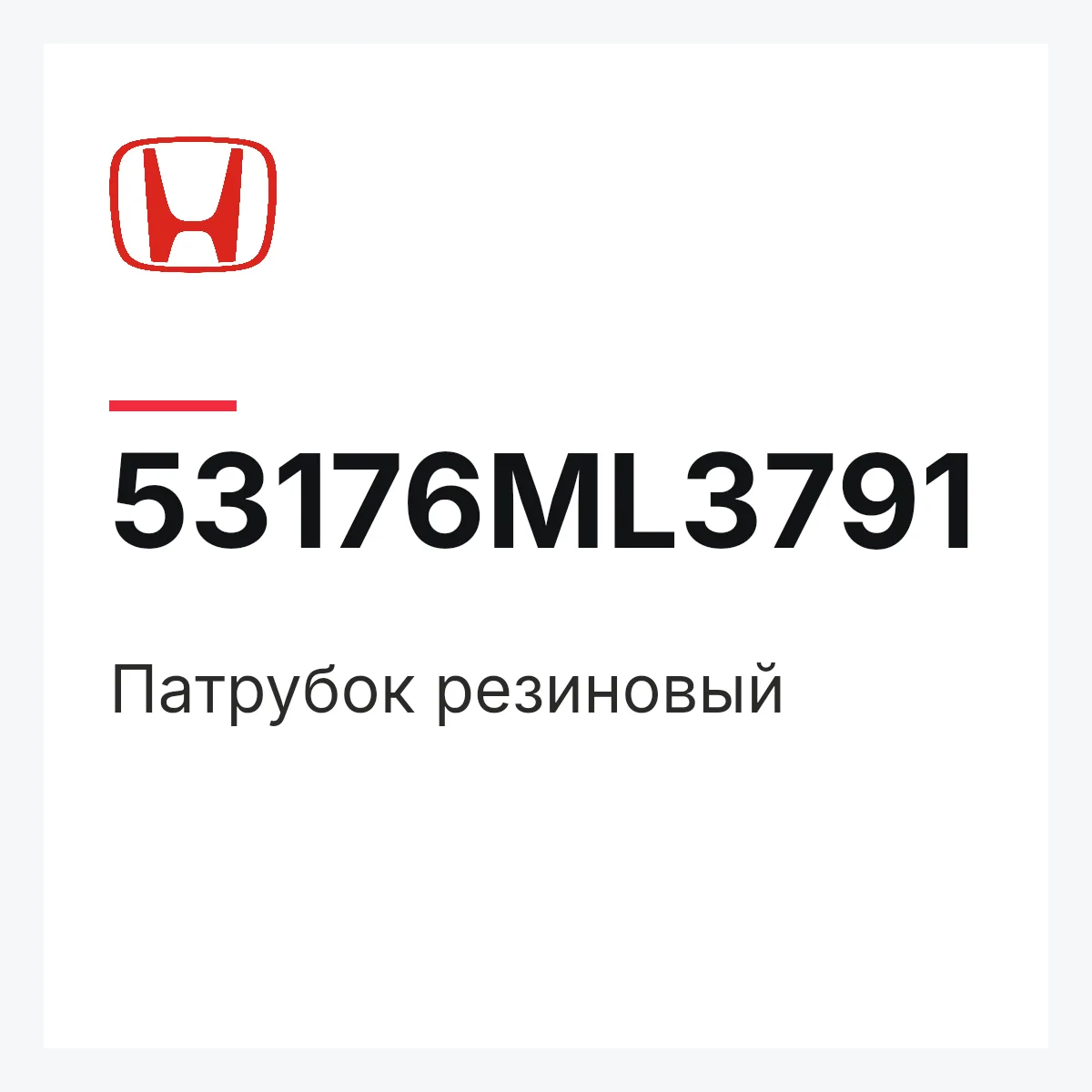 Honda 53176ML3791 — Патрубок резиновый